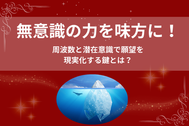 無意識の力を味方に！周波数と潜在意識で願望を現実化する鍵とは？