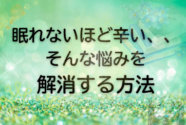 夜も眠れない、、、そんな悩みを解消する方法