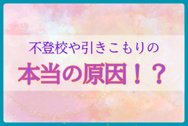 不登校や引きこもりの本当の原因とは？どこに相談しても解決しなかった悩みを解消する“家系のトラウマ”の影響