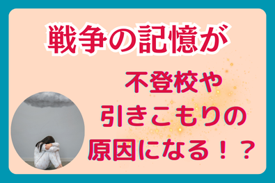 戦争の記憶が不登校の原因になる!？：集合無意識と細胞の記憶が与える影響