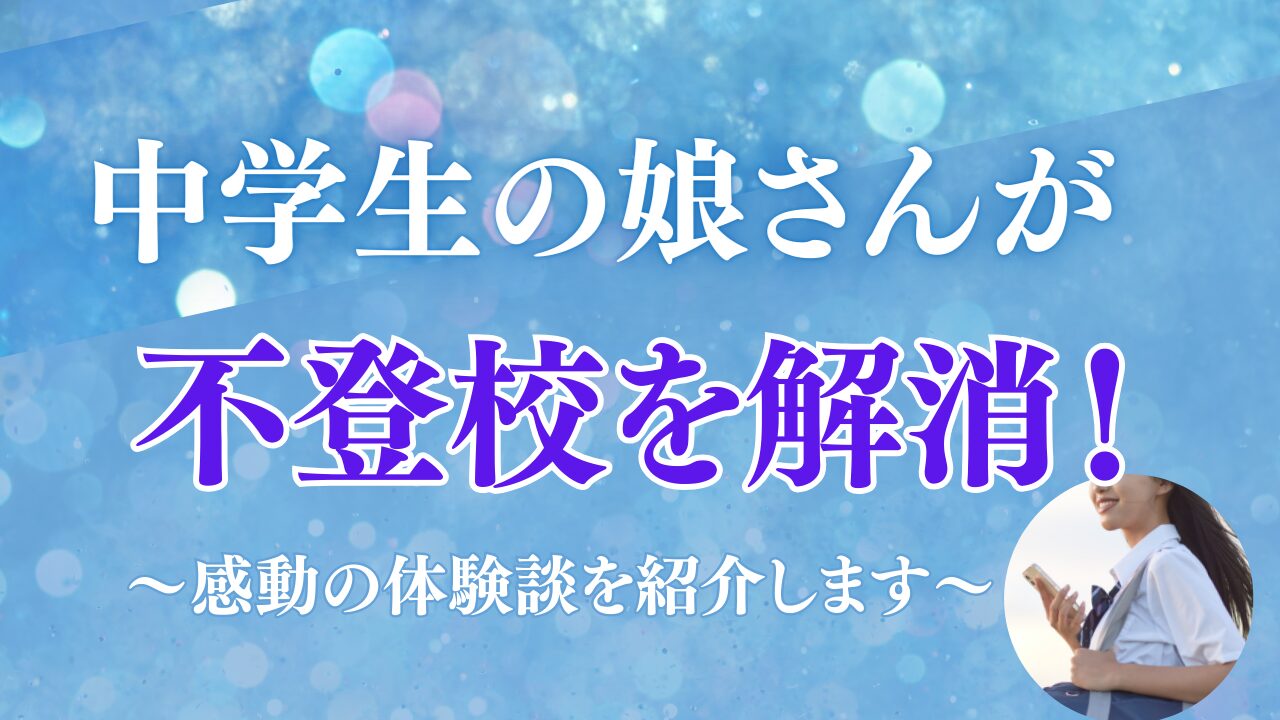 【中学生の子どもさんが不登校から回復】家系のトラウマ解消の事例をご紹介します