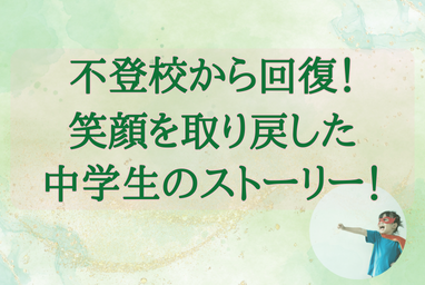 【不登校を解消】学校に行けなかった中学生が笑顔を取り戻すまで——不登校からの回復ストーリー