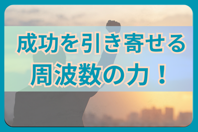 【成功を引き寄せる周波数の力！】意識が現実・人生・人間関係を変える理由