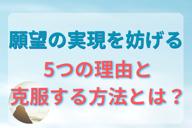 願望の実現を妨げる5つの理由とその克服法