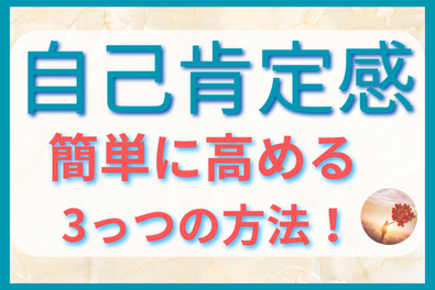 自己肯定感を高める三つの方法｜潜在意識から変わる本当のステップ Mana’s Method